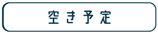 空き予定